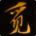 觅长生安卓移植版
