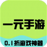 一元手游
