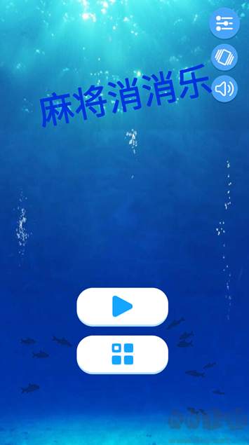 麻了个麻官方版截图2