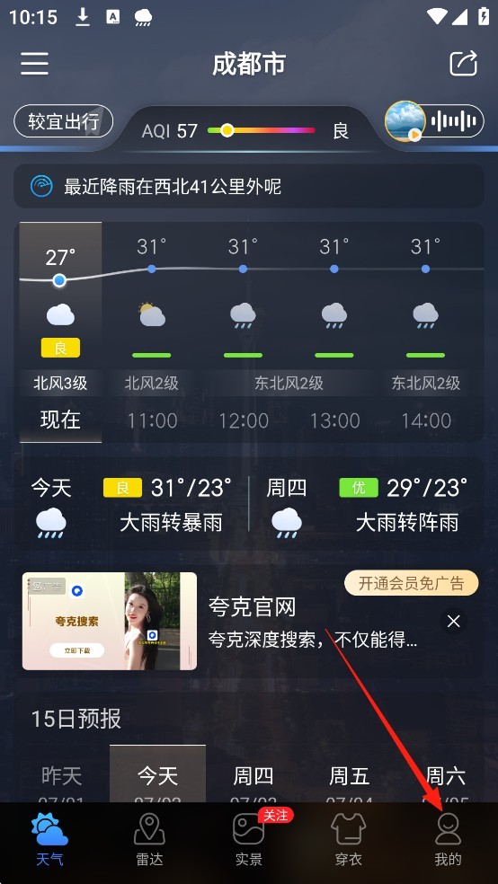 天气通去广告纯净版