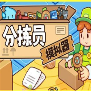 分拣员模拟器