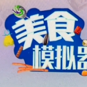 美食模拟器游戏