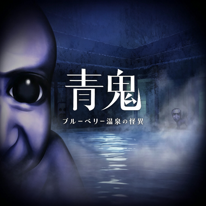 青鬼蓝莓温泉旅馆之谜