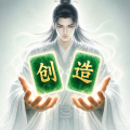 创造修仙模拟器