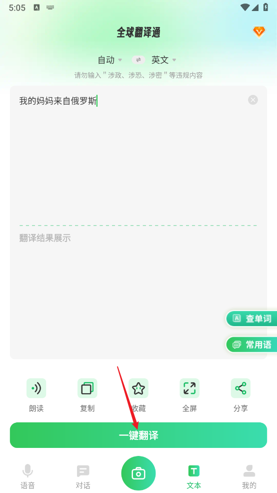 全球翻译通app