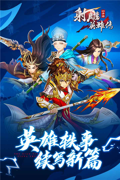 射雕英雄传3d小米平台