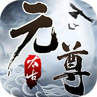 元尊天源界官方版