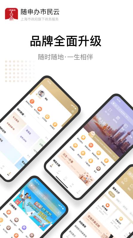 随申办市民云app