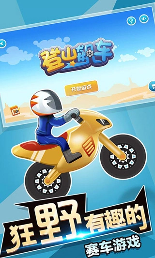 登山飙车官方版截图2