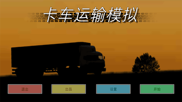 卡车运输模拟2026截图3