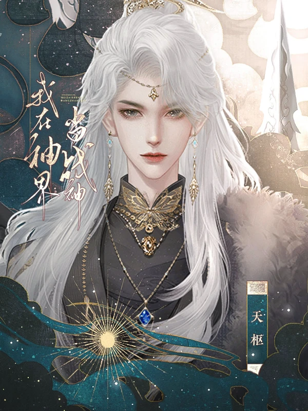 我在神界当战神悬赏楼特殊任务攻略