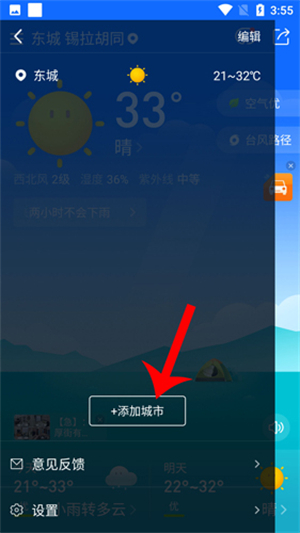 即刻天气添加城市方法