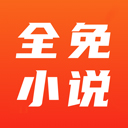 全免小说安卓版