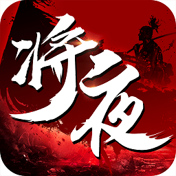 将夜记