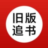 旧版追书app安卓版