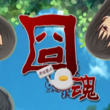 囧魂游戏