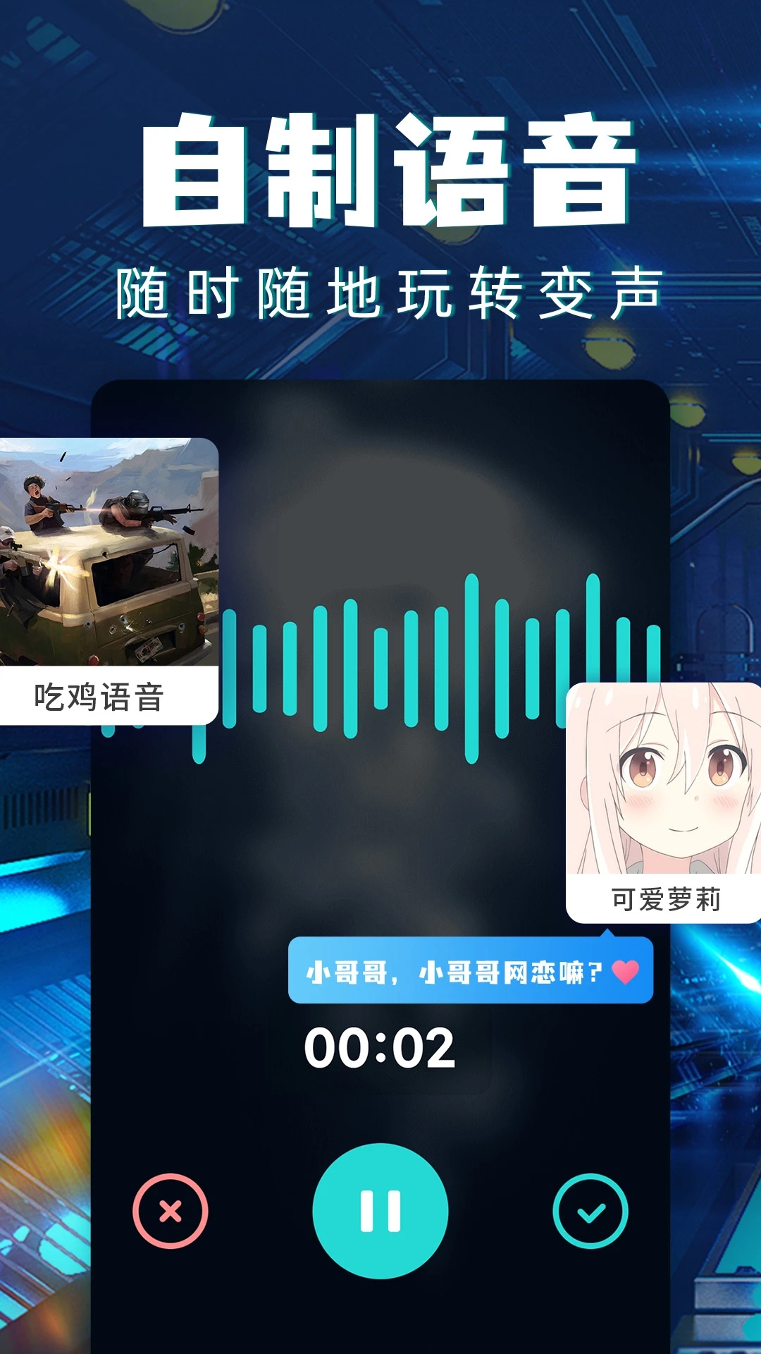 和平变声器软件下载截图