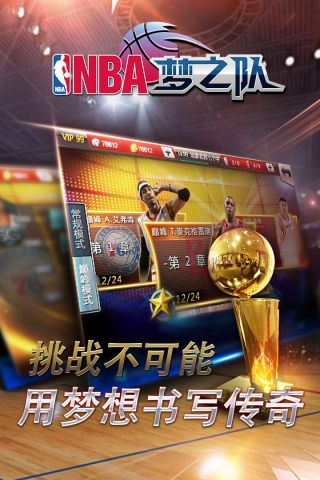 nba梦之队截图2