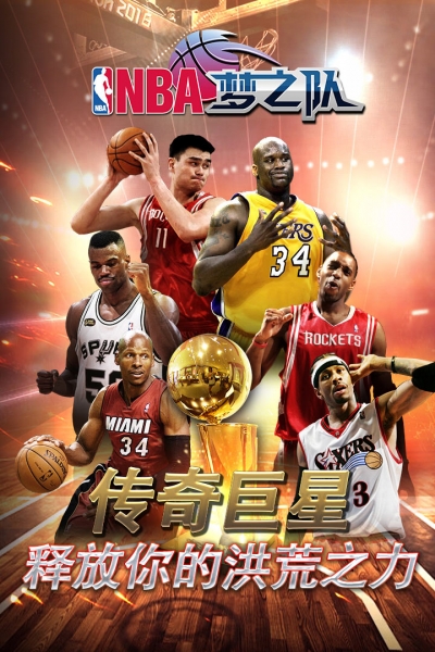 nba梦之队截图3