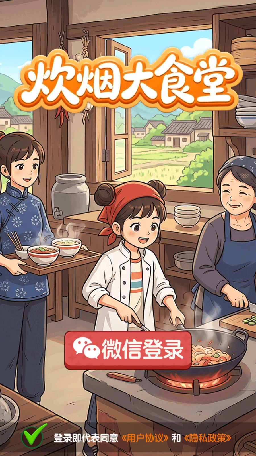 炊烟大食堂赚钱小游戏截图3