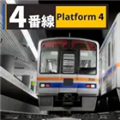 4番线游戏