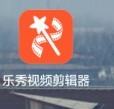 乐秀视频剪辑手机版