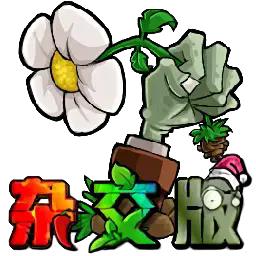 pvz杂交版重制版0.25
