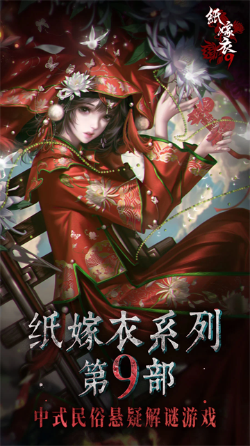 纸嫁衣9罗浮梦正版截图2
