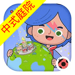 米加小镇中式庭院