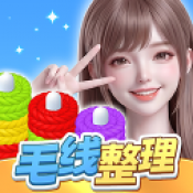 毛线整理手游