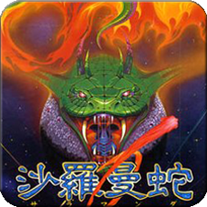 沙罗曼蛇街机版