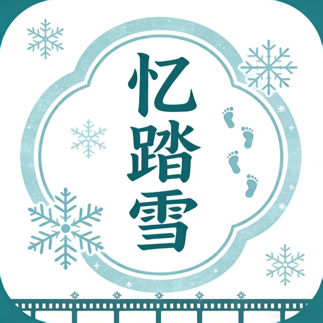 忆踏雪影视
