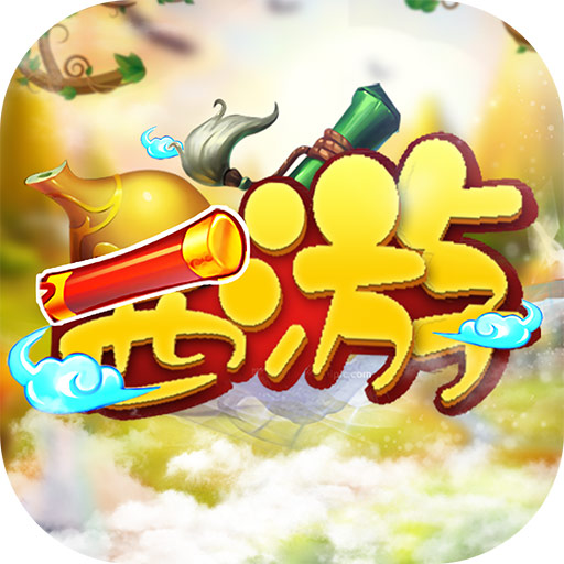 大笑西游手机版