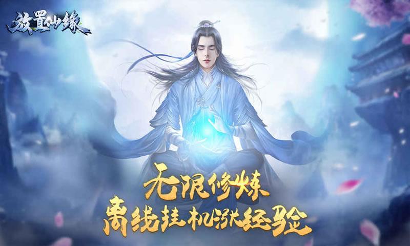 放置仙缘安卓版截图2