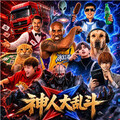 神人大乱斗免费版