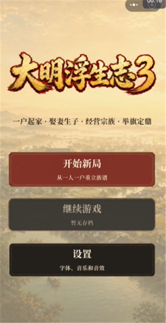 大明浮生志3截图2