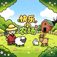 快乐小农场最新版