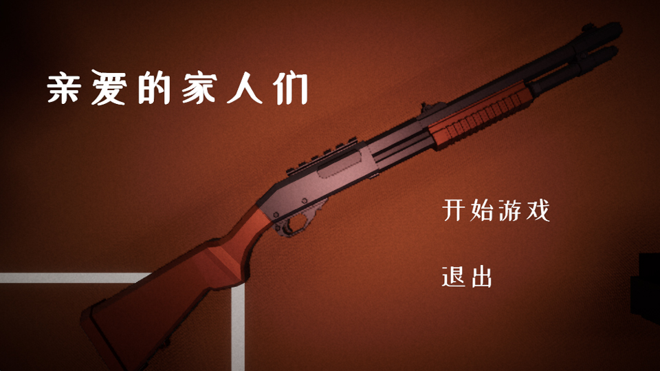 亲爱的家人们游戏截图1