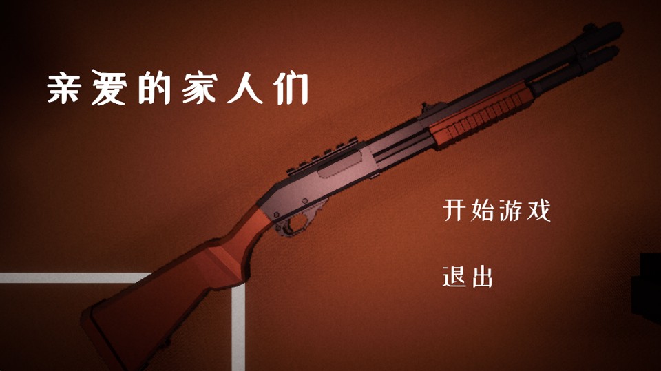 亲爱的家人们游戏