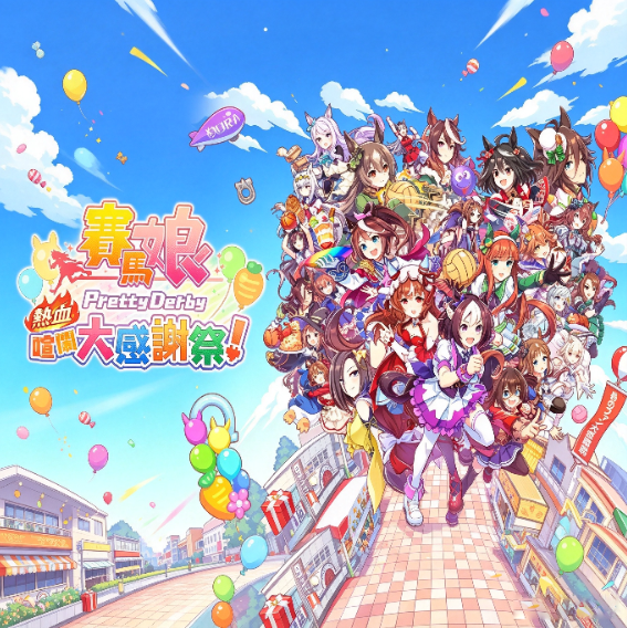 赛马娘热血喧闹大感谢祭