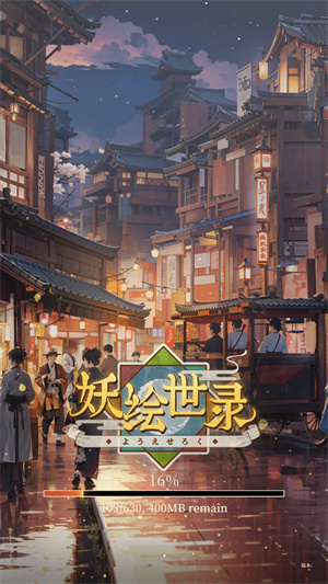 妖绘世录