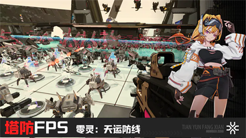 零灵天运防线截图2
