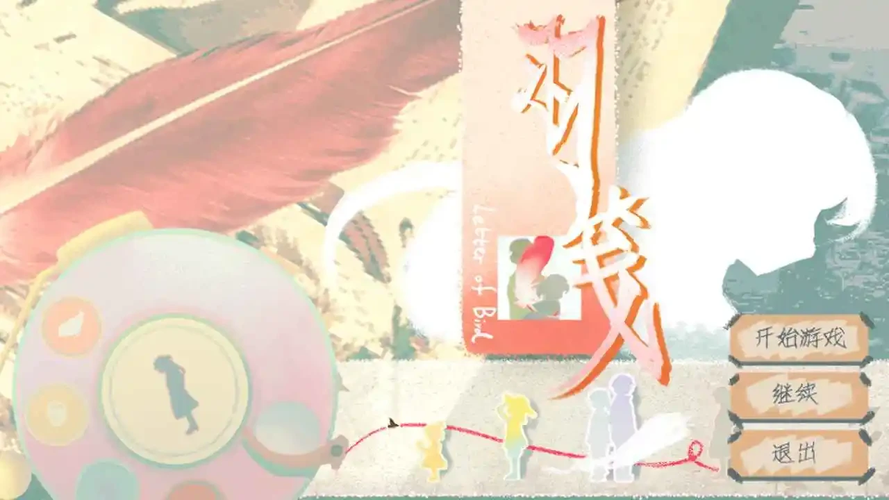 羽笺