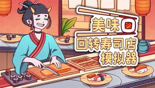 美味回转寿司店模拟器截图3