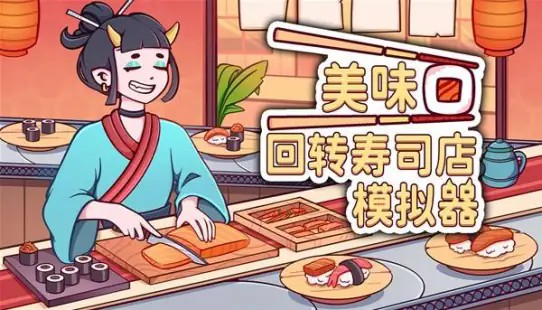 美味回转寿司店模拟器