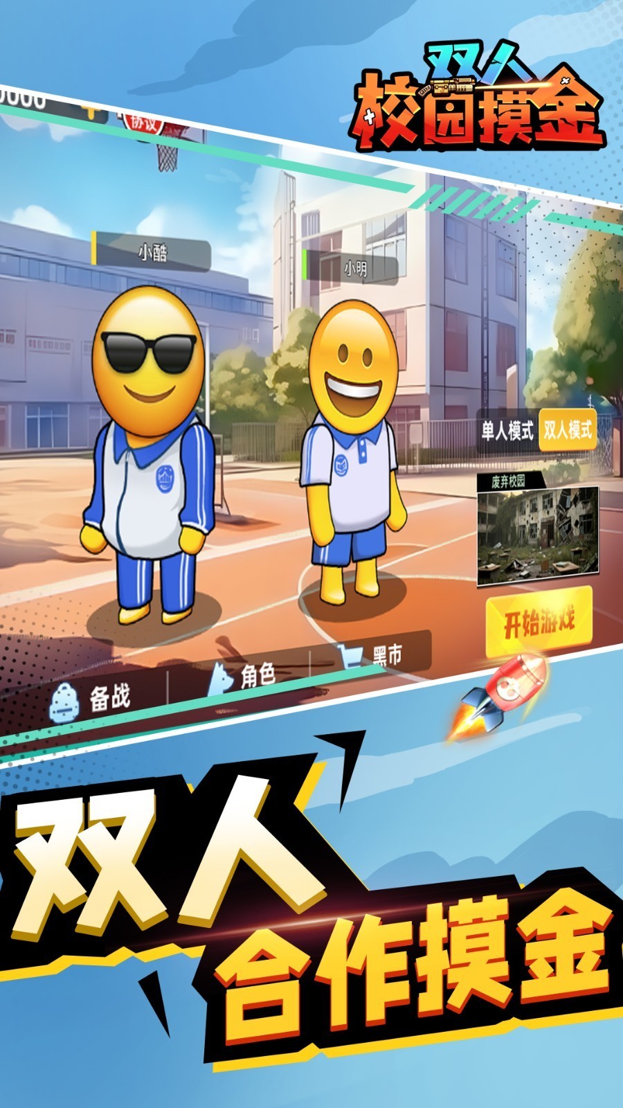双人校园摸金逃生截图3