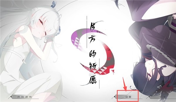 片方的祈愿安卓版本