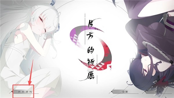 片方的祈愿安卓版本