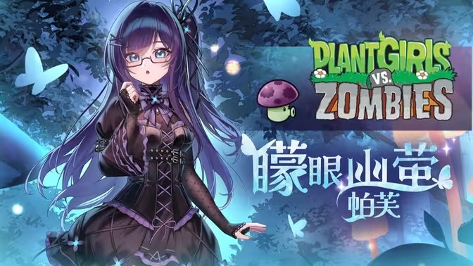 植物娘大战僵尸(寒冰射手娘化)
