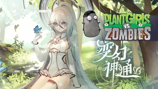 植物娘大战僵尸(寒冰射手娘化)